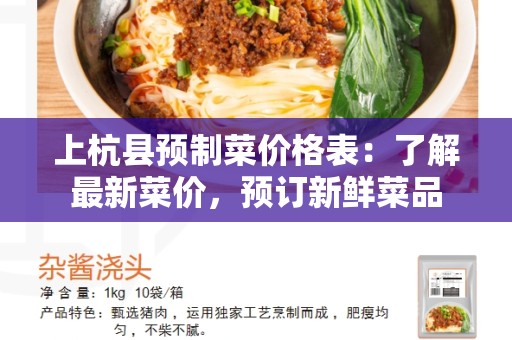 上杭县预制菜价格表：了解最新菜价，预订新鲜菜品
