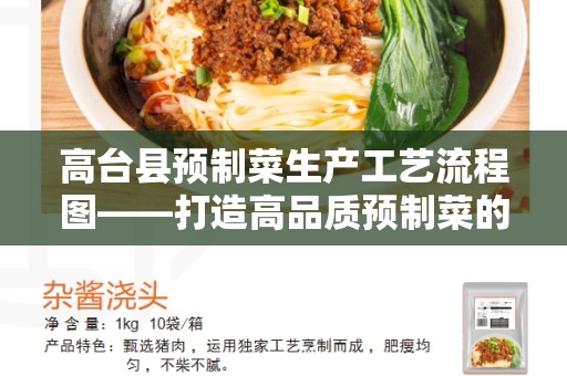 高台县预制菜生产工艺流程图——打造高品质预制菜的制作过程
