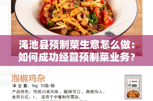 渑池县预制菜生意怎么做：如何成功经营预制菜业务？