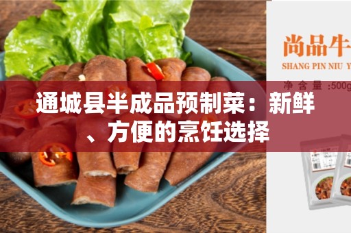 通城县半成品预制菜：新鲜、方便的烹饪选择