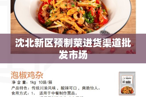 沈北新区预制菜进货渠道批发市场