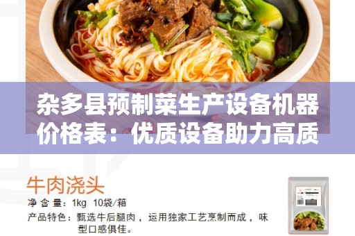 杂多县预制菜生产设备机器价格表：优质设备助力高质量预制菜生产