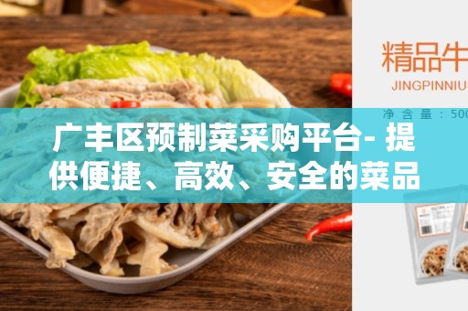 广丰区预制菜采购平台- 提供便捷、高效、安全的菜品采购服务