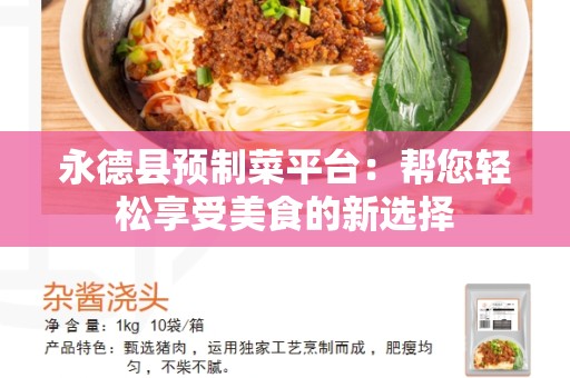 永德县预制菜平台：帮您轻松享受美食的新选择