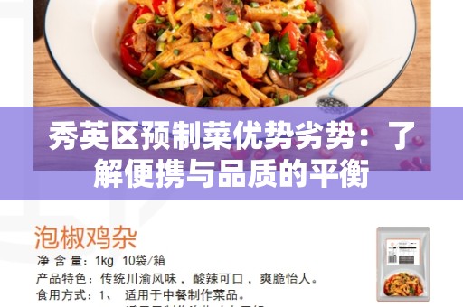 秀英区预制菜优势劣势：了解便携与品质的平衡
