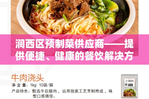涧西区预制菜供应商——提供便捷、健康的餐饮解决方案