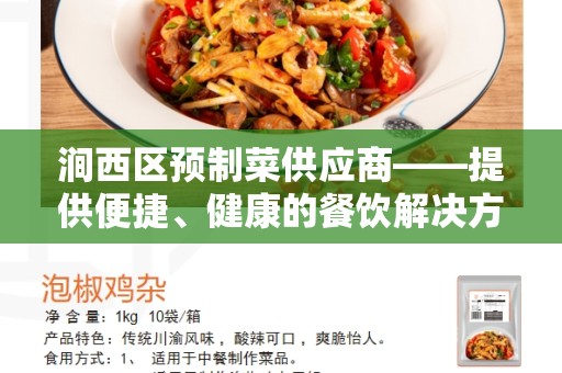 涧西区预制菜供应商——提供便捷、健康的餐饮解决方案
