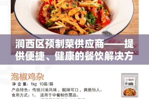 涧西区预制菜供应商——提供便捷、健康的餐饮解决方案