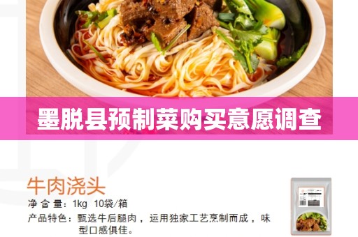 墨脱县预制菜购买意愿调查