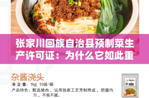 张家川回族自治县预制菜生产许可证：为什么它如此重要？