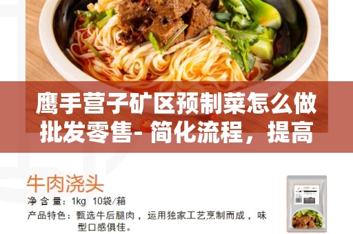 鹰手营子矿区预制菜怎么做批发零售- 简化流程，提高效率