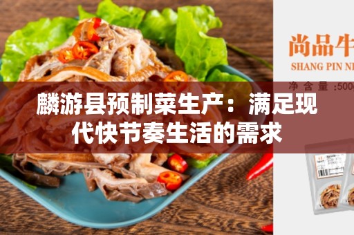 麟游县预制菜生产：满足现代快节奏生活的需求