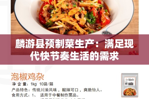 麟游县预制菜生产：满足现代快节奏生活的需求