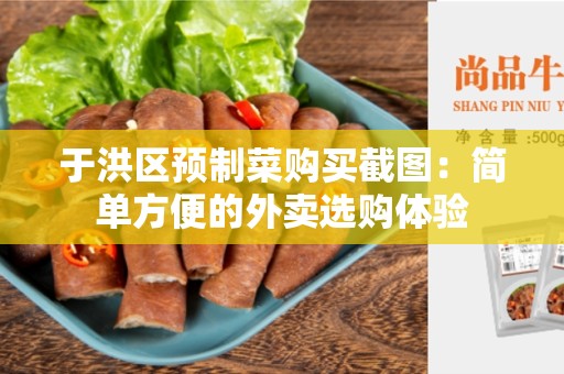 于洪区预制菜购买截图：简单方便的外卖选购体验