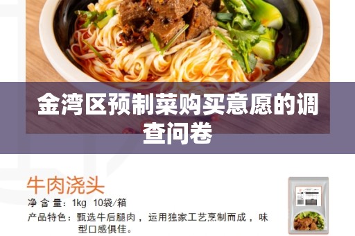 金湾区预制菜购买意愿的调查问卷