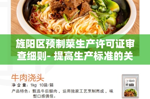 旌阳区预制菜生产许可证审查细则- 提高生产标准的关键步骤