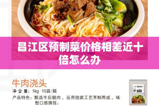 昌江区预制菜价格相差近十倍怎么办