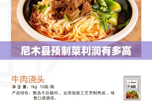 尼木县预制菜利润有多高