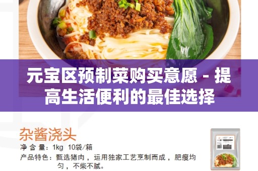 元宝区预制菜购买意愿 - 提高生活便利的最佳选择