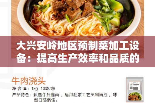 大兴安岭地区预制菜加工设备：提高生产效率和品质的关键