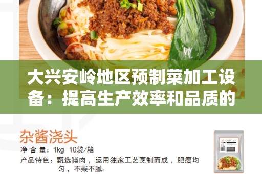大兴安岭地区预制菜加工设备：提高生产效率和品质的关键