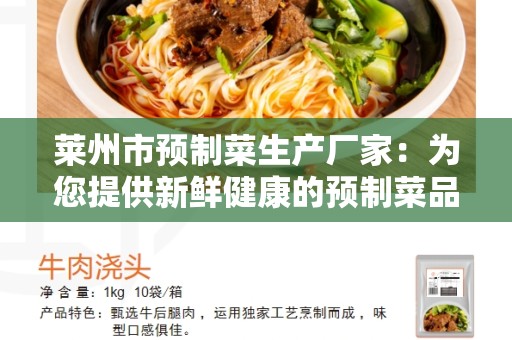 莱州市预制菜生产厂家：为您提供新鲜健康的预制菜品