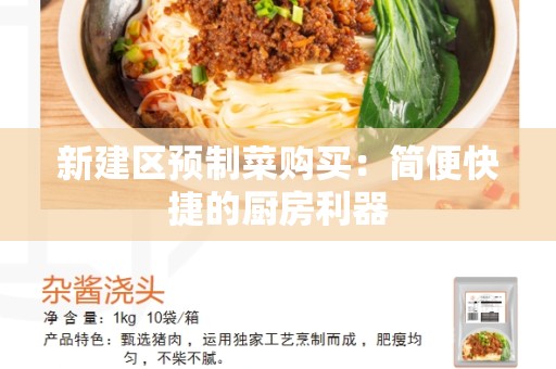 新建区预制菜购买：简便快捷的厨房利器
