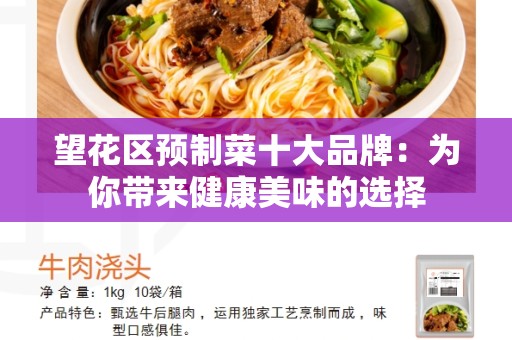 望花区预制菜十大品牌：为你带来健康美味的选择