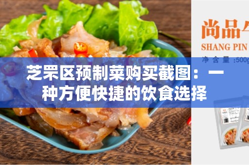 芝罘区预制菜购买截图：一种方便快捷的饮食选择