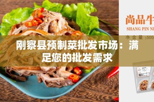 刚察县预制菜批发市场：满足您的批发需求