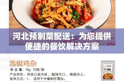 河北预制菜配送：为您提供便捷的餐饮解决方案