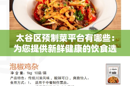 太谷区预制菜平台有哪些：为您提供新鲜健康的饮食选择