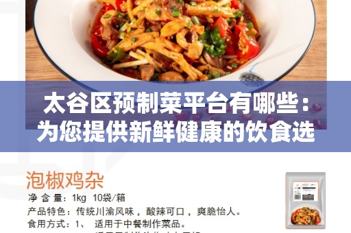 太谷区预制菜平台有哪些：为您提供新鲜健康的饮食选择