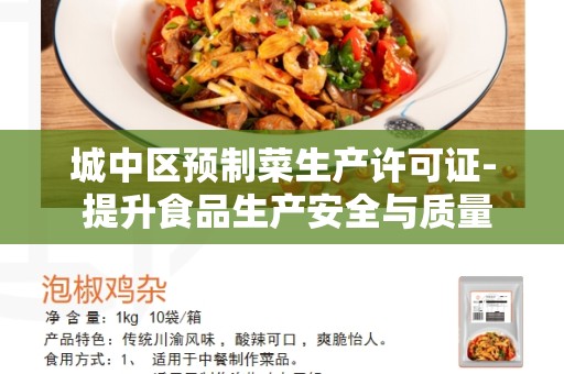 城中区预制菜生产许可证- 提升食品生产安全与质量保障的必备许可证