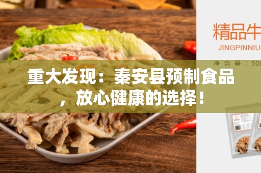重大发现：秦安县预制食品，放心健康的选择！