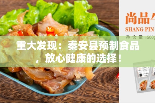 重大发现：秦安县预制食品，放心健康的选择！