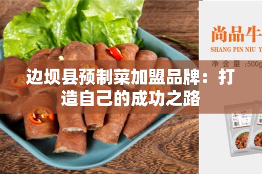 边坝县预制菜加盟品牌：打造自己的成功之路