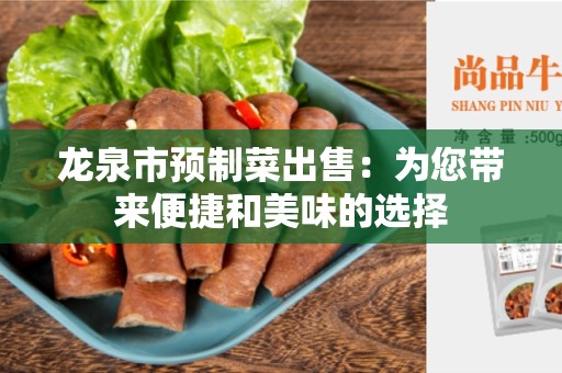 龙泉市预制菜出售：为您带来便捷和美味的选择