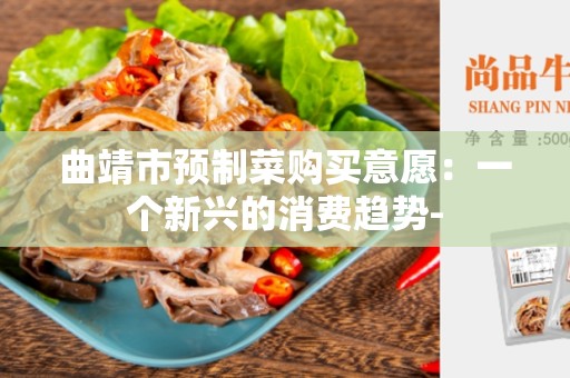 曲靖市预制菜购买意愿：一个新兴的消费趋势-