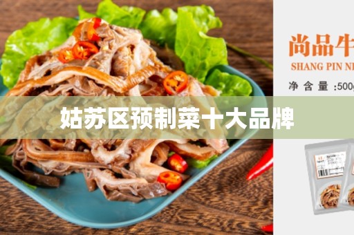 姑苏区预制菜十大品牌