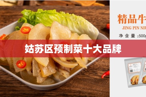 姑苏区预制菜十大品牌