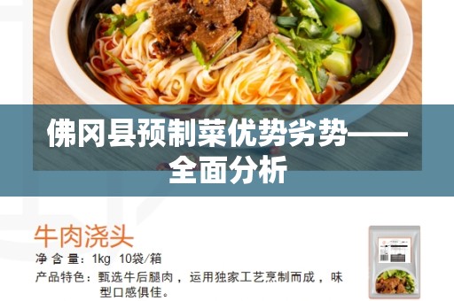 佛冈县预制菜优势劣势——全面分析