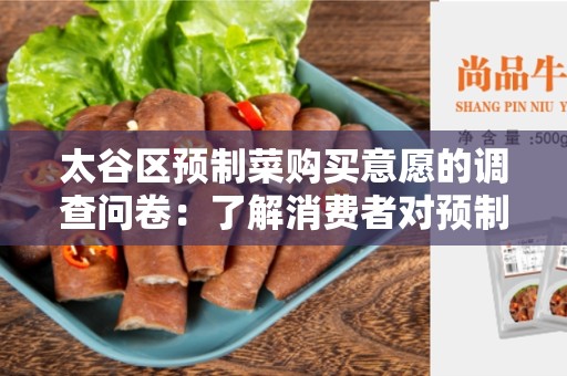 太谷区预制菜购买意愿的调查问卷：了解消费者对预制菜的态度和需求