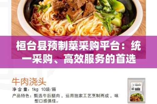 桓台县预制菜采购平台：统一采购、高效服务的首选