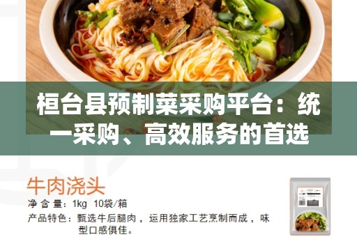 桓台县预制菜采购平台：统一采购、高效服务的首选