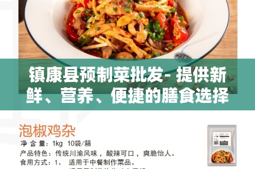 镇康县预制菜批发- 提供新鲜、营养、便捷的膳食选择