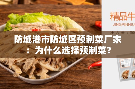 防城港市防城区预制菜厂家：为什么选择预制菜？