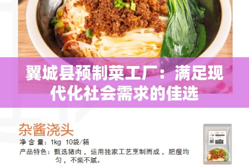 翼城县预制菜工厂：满足现代化社会需求的佳选