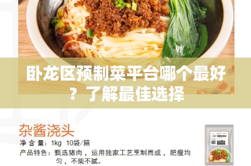 卧龙区预制菜平台哪个最好？了解最佳选择