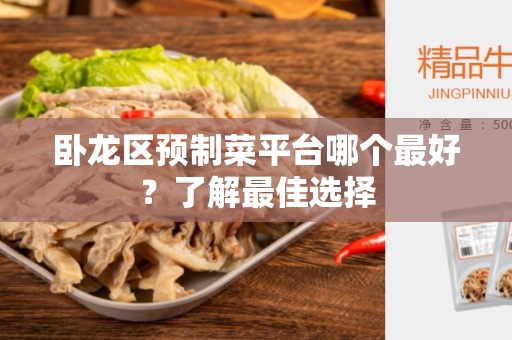 卧龙区预制菜平台哪个最好？了解最佳选择